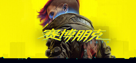 赛博朋克2077/Cyberpunk2077