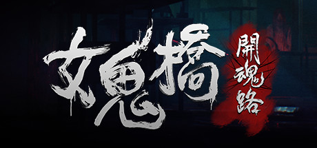 女鬼桥 开魂路|v1.6.2|3G大小|官方中文|支持手柄|The Bridge Curse: Road to Salvation