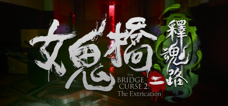女鬼桥二 释魂路|v1.6.4|7G大小|官方中文|支持手柄|The Bridge Curse 2: The Extrication