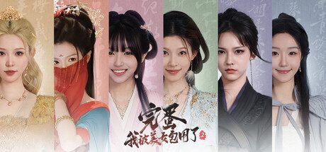完蛋！我被美女包围了！2/Love Is All Around 2