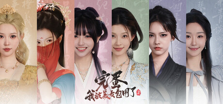 完蛋！我被美女包围了！2/Love Is All Around 2