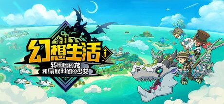 幻想生活ｉ 转圈圈的龙和偷取时间的少女/FANTASY LIFE i: The Girl Who Steals Time