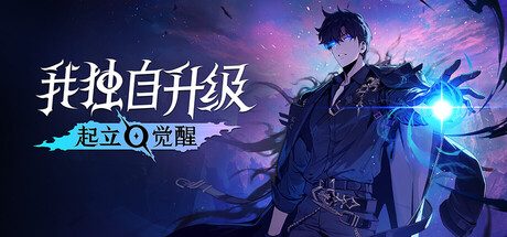我独自升级：起立·觉醒/Solo Leveling: ARISE OVERDRIVE/支持网络联机