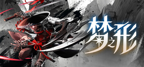 梦之形/Shape of Dreams