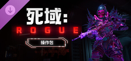 死域Rogue/Deadzone: Rogue
