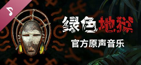 绿色地狱/丛林地狱/Green Hell