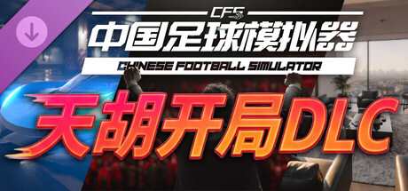 中国足球模拟器/Chinese Football Simulator