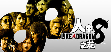 人中之龙 维新！极/如龙：维新极-虚拟机版/Like a Dragon: Ishin! HYPERVISOR