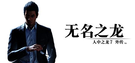 人中之龙7外传 无名之龙/如龙7外传：无名之龙-虚拟机版/Like a Dragon Gaiden: The Man Who Erased His Name HYPERVISOR