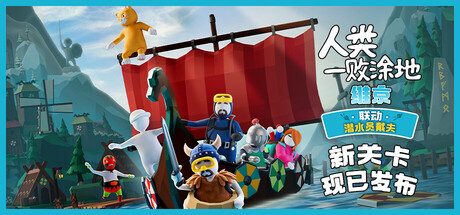 人类一败涂地/Human Fall Flat