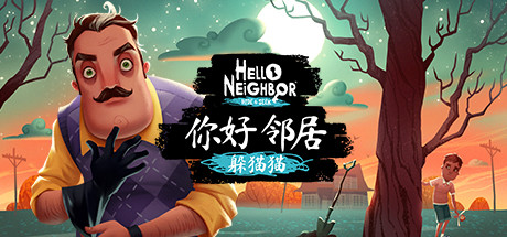 你好邻居：捉迷藏/你好邻居：捉迷藏/Hello Neighbor: Hide and Seek