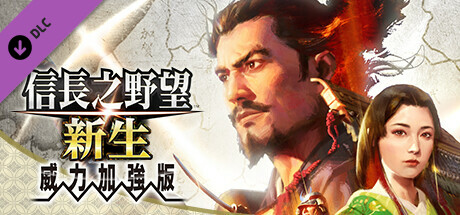 信长之野望･新生/信长之野望16/NOBUNAGA’S AMBITION: Shinsei