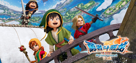 勇者斗恶龙7：重制版|Dragon Quest VII Reimagined中文