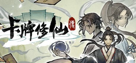 卡牌修仙传/Card Cultivation