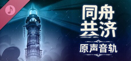 同舟共济/Ship of Fools/支持网络联机