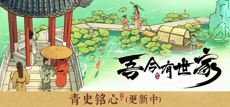 吾今有世家/House of Legacy