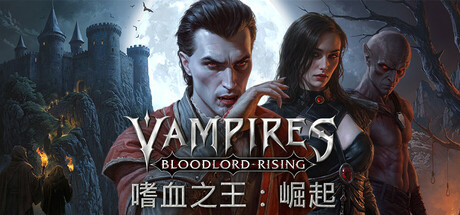 嗜血之王：崛起/Vampires: Bloodlord Rising