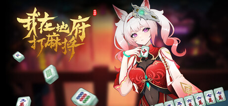 我在地府打麻将/Demonic Mahjong