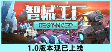 智械工厂/Desynced