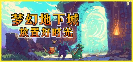 梦幻地下城：放置好时光/Fantasy Idle Dungeon