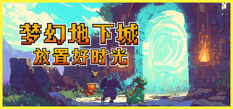 梦幻地下城：放置好时光/Fantasy Idle Dungeon