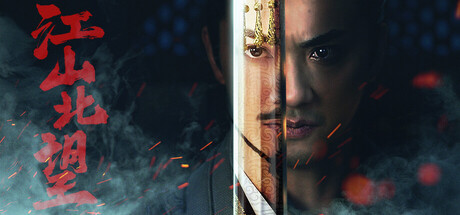 江山北望/ v1.15 免安装中文版