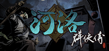 河洛群侠传/Ho Tu Lo Shu: The Books of Dragon