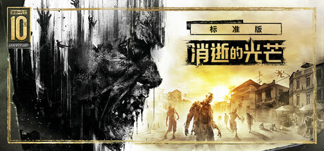 消逝的光芒：困兽/Dying Light: The Beast/支持网络联机