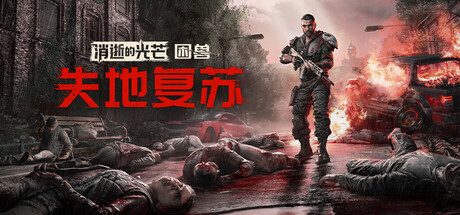 消逝的光芒：困兽失地复苏版/Dying Light: The Beast Restored Land