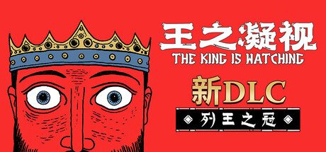 王之凝视/The King is Watching