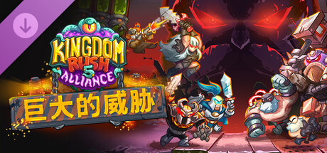 王国保卫战5：联盟/Kingdom Rush 5: Alliance TD