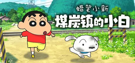 蜡笔小新“煤炭镇的小白”/Shin chan: Shiro and the Coal Town