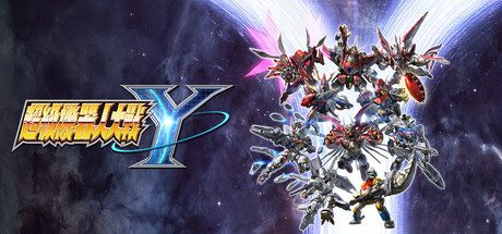超级机器人大战Y-虚拟机版/SUPER ROBOT WARS Y HYPERVISOR
