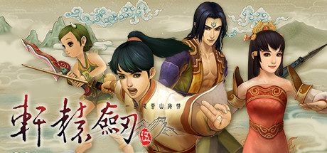 轩辕剑1-7珍藏版/Xuan-Yuan Sword