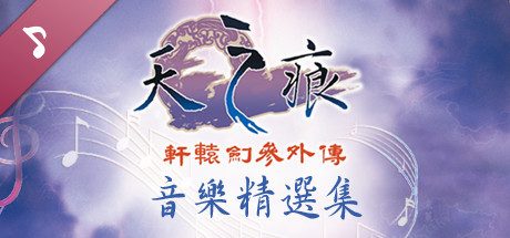 轩辕剑叁外传 天之痕/Xuan-Yuan Sword: The Scar of Sk