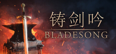 铸剑吟/Bladesong