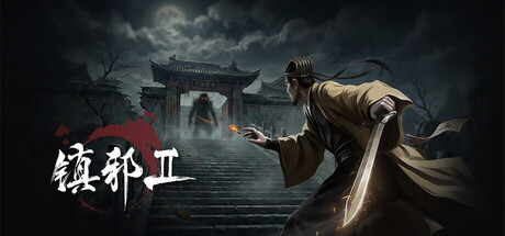 镇邪Ⅱ/镇邪2/HexBreaker Ⅱ