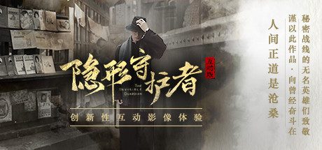 隐形守护者/The Invisible Guardian
