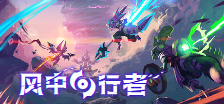 风中行者/Windblown