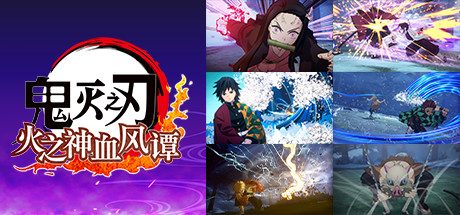 鬼灭之刃 火之神血风谭-虚拟机版/Demon Slayer -Kimetsu no Yaiba- The Hinokami Chronicles HYPERVISOR