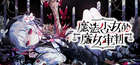 魔法少女的魔女审判/魔法少女ノ魔女裁判/Magical Girl Witch