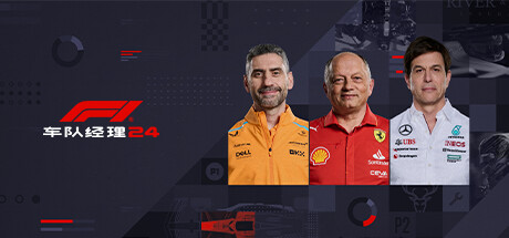 F1车队经理2024-虚拟机版/F1 Manager 2024 HYPERVISOR