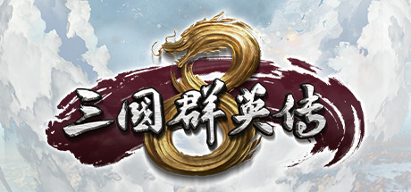 三国群英传8/免安装中文版