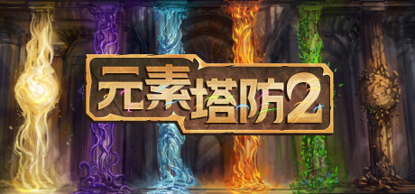 元素：重铸/Elemental: Reforged