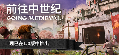 前往中世纪/Going Medieval