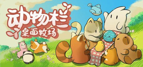 动物栏：桌面牧场/Tiny Pasture