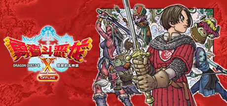 勇者斗恶龙X：觉醒的五种族|Dragon Quest X Offline汉化