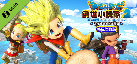 勇者斗恶龙：创世小玩家2|Dragon Quest Builders 2中文