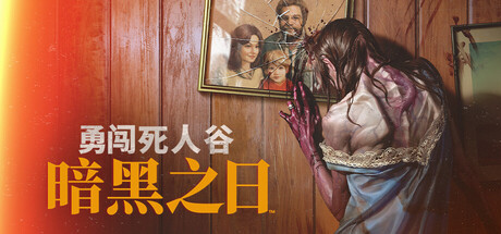 勇闯死人谷：暗黑之日/ Into the Dead: Our Darkest Days v0.12.2.18415 送修改器 免安装中文版