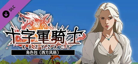 十字军骑士|The Knights of the Cross中文